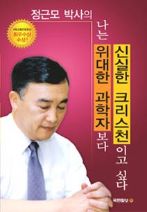 정근모 박사의 나는 위대한 과학자보다 신실한 크리스천이고 싶다