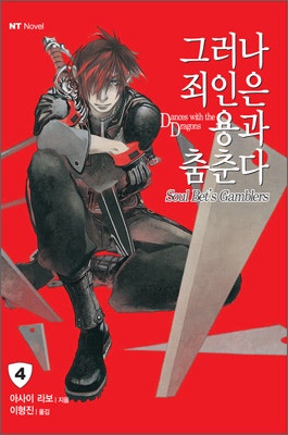 그러나 죄인은 용과 춤춘다1 4권 감상 네이버 블로그