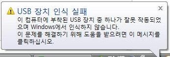 Usb 장치 인식 실패 네이버 블로그