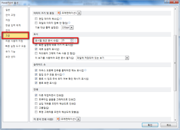 파워포인트 최근에 사용한 항목 및 최신위치 개수 설정하기 네이버 블로그