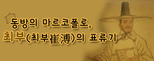 동방의 마르코폴로, 최부의 표해록 알아보다