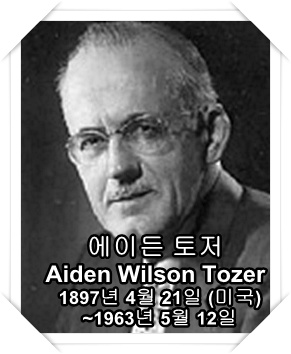 진짜는 행복보다 거룩을 열망한다/진짜인가?가짜인가?/A.W 토저