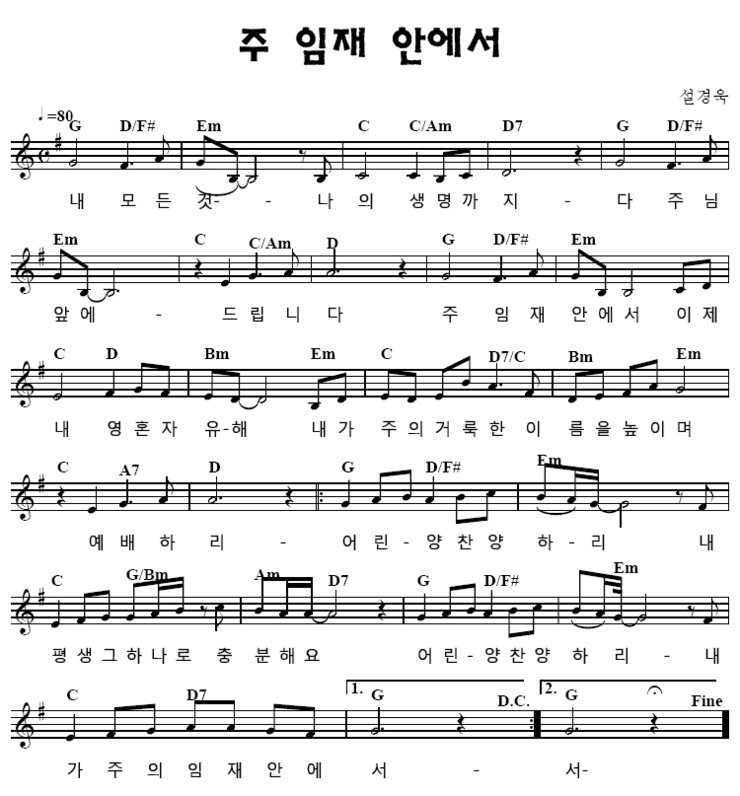 악보 주 임재 안에서 네이버 블로그