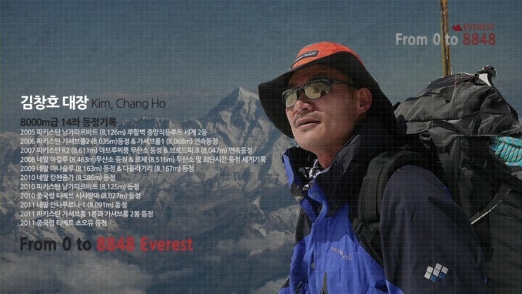 25. 산악인 김창호 대장 - 몽벨과 함께 히말라야 14좌 무동력/무산소 등정 장도에 오르다.