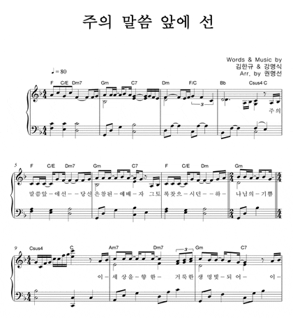 교회특송추천 주의 말씀 앞에 선 피아노 반주 악보 네이버 블로그