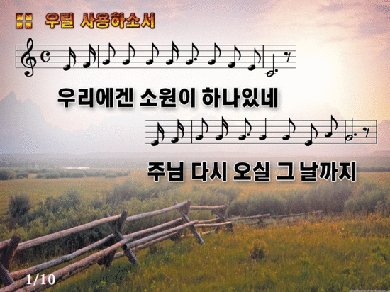 우리에겐 소원이 하나 있네 우릴 사용하소서 악보 Ppt 동영상 Mp3 네이버 블로그