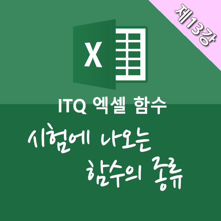 Itq 엑셀강좌 엔젤의 Itq 엑셀 총정리 네이버 블로그