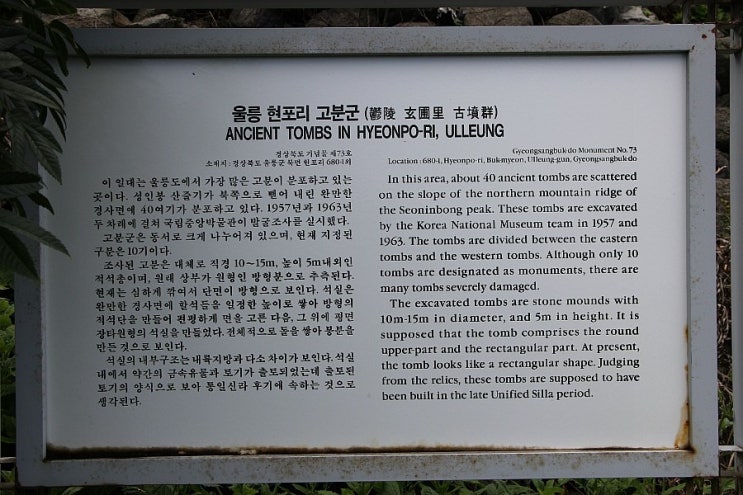 울릉도 현포리 고분군 /경상북도 기념물 제 73호