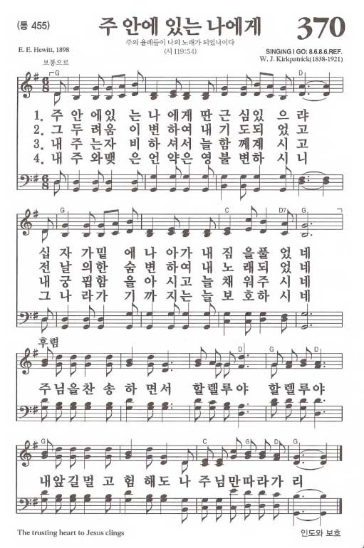 새찬송가 370장 주 안에 있는 나에게 엘리자 에드먼드 히윗 작사 네이버 블로그