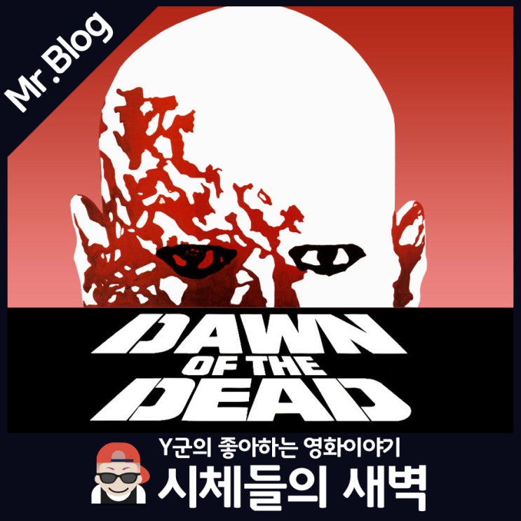 시체들의 새벽 새벽의저주 원작 재미있는 좀비 영화 살아있는 시체들의 밤 2 스포x 네이버 블로그