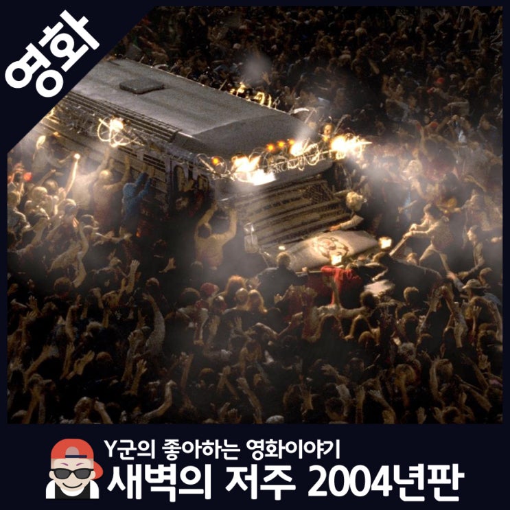 새벽의저주 2004 리뷰 좀비영화 추천 네이버 블로그