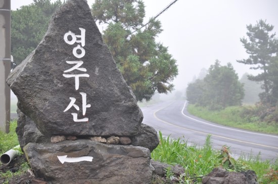 제주여행 4. (영주산 / 제주오름의 갯수를 세다.)