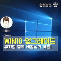 윈도우10 업그레이드 유지할 항목 선택 비활성화될 때 네이버 블로그
