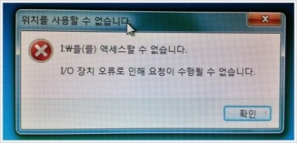 I O 장치오류로 인해 요청이 수행될수 없습니다 네이버 블로그