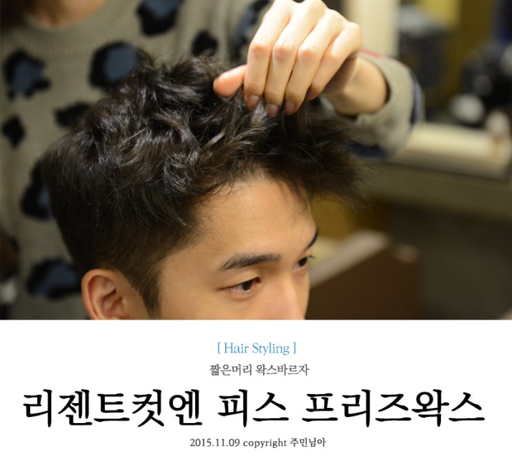 피스프리즈왁스 남자짧은머리 왁스 바르는법 네이버 블로그