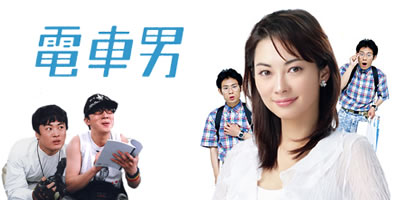 일드 전차남 電車男 05 리뷰 네이버 블로그