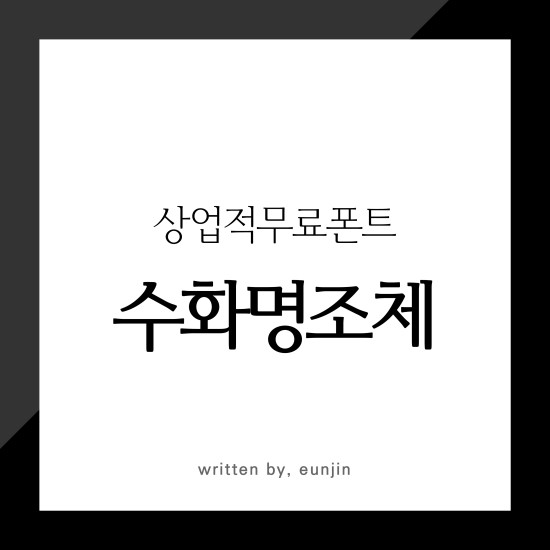 디자인무료폰트 디자인정글 수화명조체 상업적무료폰트 네이버 블로그