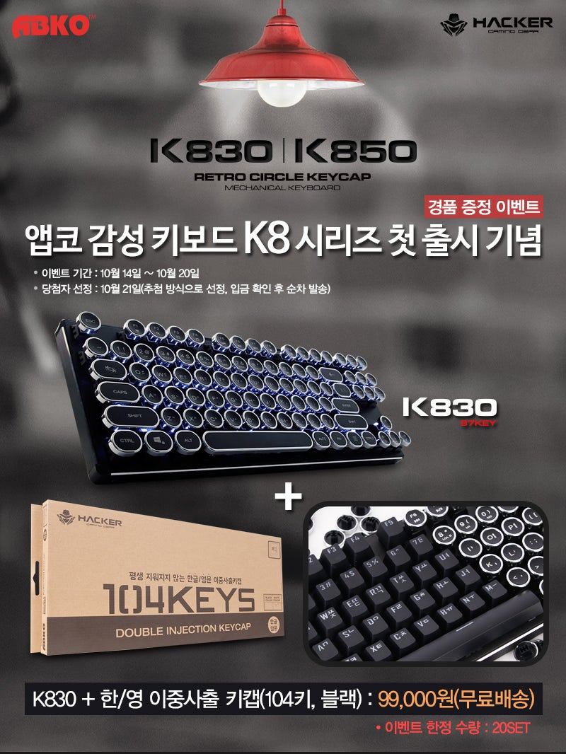 주 앱코 감성키보드 K850 K830 써클키캡기계식키보드 대표커뮤니티로 출시이벤트 네이버 블로그