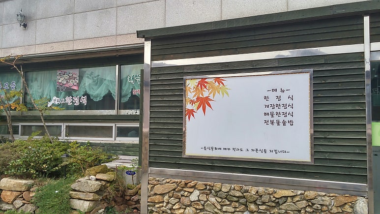 해남땅끝마을 전라도한정식에서 아침 먹기