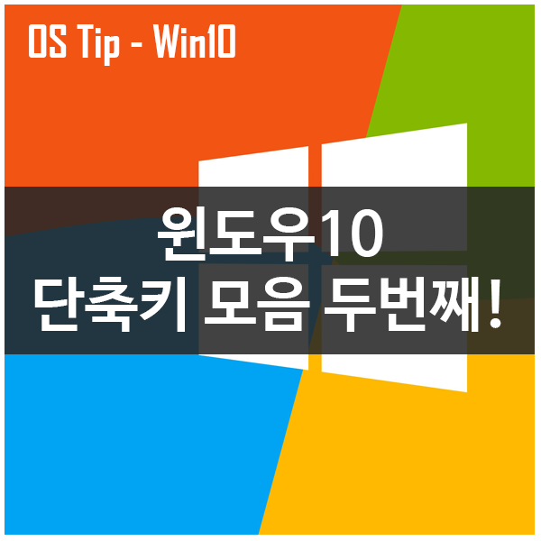 Os Tip 윈도우10 단축키 모음 Part 2 네이버 블로그