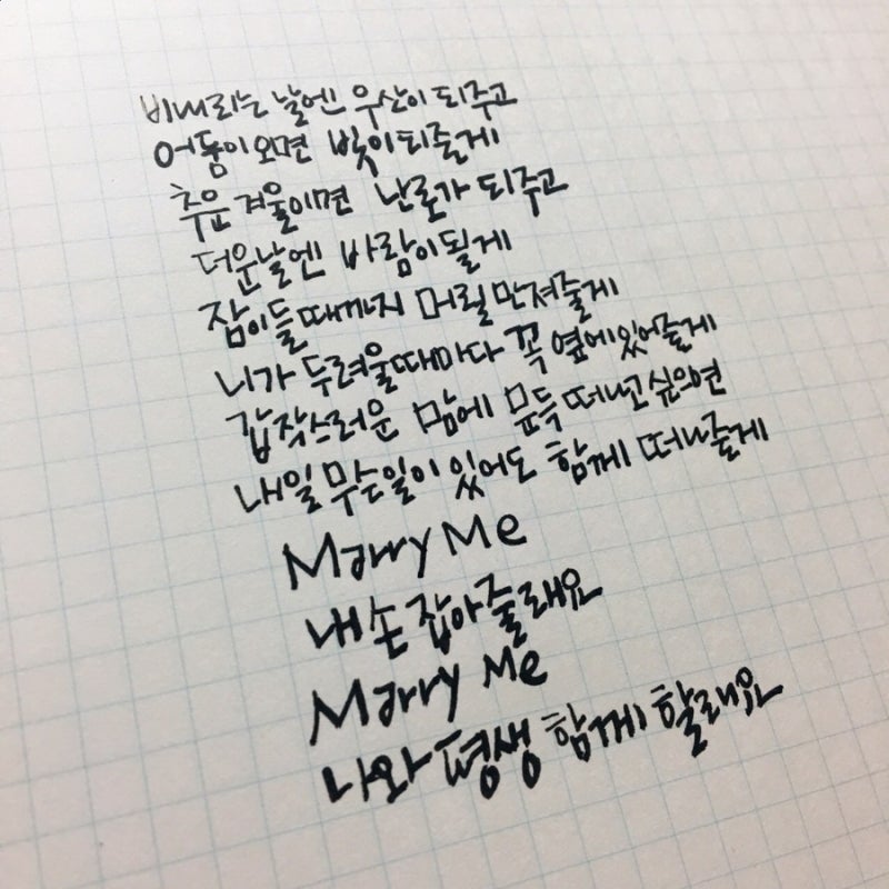 캘리그라피 마크툽 Marry Me 가사 네이버 블로그