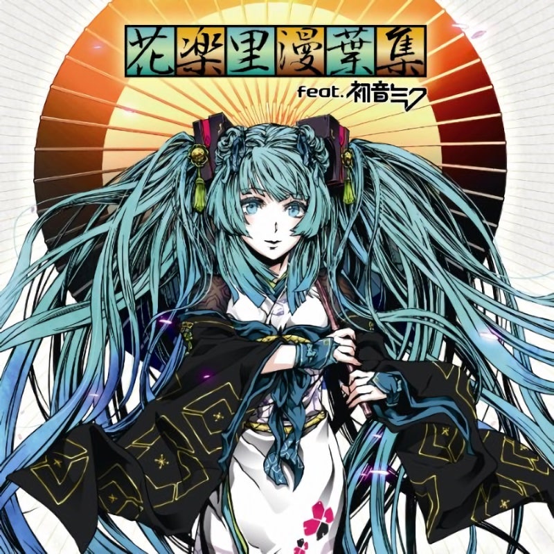 初音ミク 桜前線異常ナシ 네이버 블로그