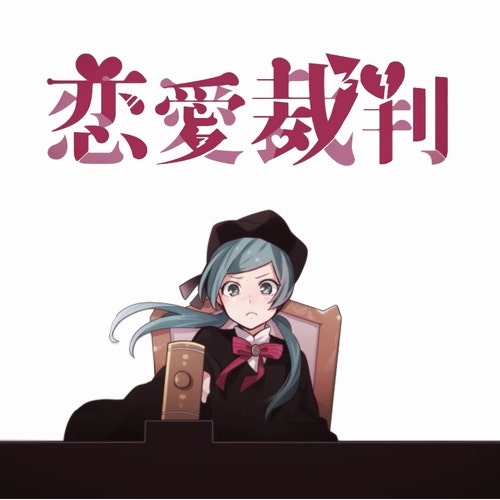 初音ミク 하츠네 미쿠 恋愛裁判 연애 재판 재생 커버 가사 정보 네이버 블로그