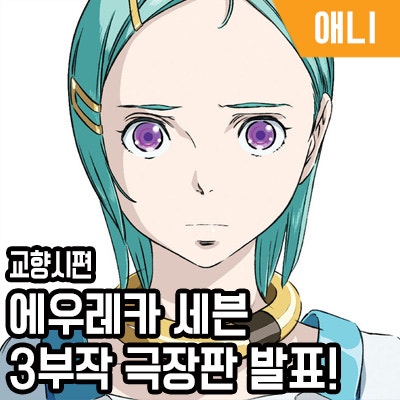 교향시편 에우레카 세븐 3부작 극장판 발표 네이버 블로그