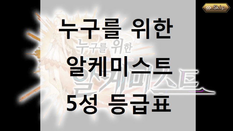 누구를 위한 알케미스트 등급표 5성 캐릭터 추천 네이버 블로그