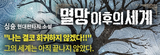 문피아 편집자 완결작 추천 인기 웹소설 정주행 하길 원한다면 87 싱숑 작가 멸망 이후의 세계 네이버 블로그