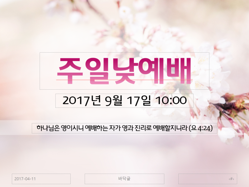 공유 봄 밝은배경 교회예배 Ppt 템플릿 네이버 블로그