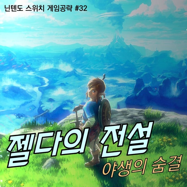 젤다의 전설 야생의 숨결 With Dlc 공략 32부 영걸들의 노래 다음 단계로 넘어가는 에츠이 코리마의 사당 공략하기 네이버 블로그