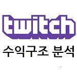 트위치tv Bj 스트리머 수익 구조 및 Bj 순위 네이버 블로그