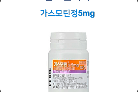 [1년 전 오늘] 만성 기능성 소화불량에 사용하는 가스모틴정5Mg, 포리부틴정 등의 효능과 부작용 : 네이버 블로그