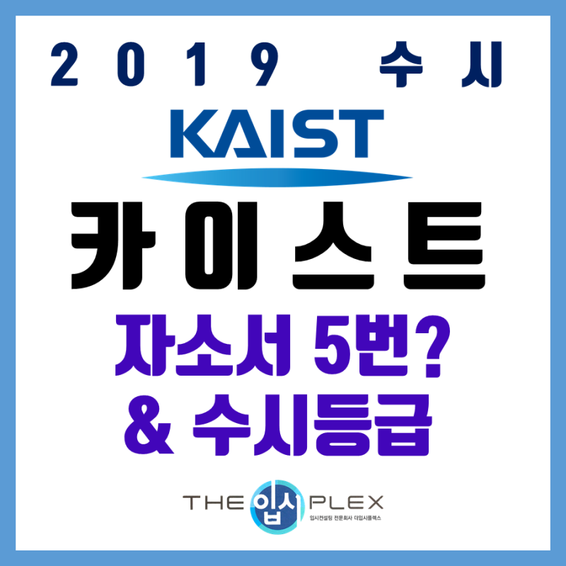 카이스트 수시등급 내신 및 대입자소서 5번 문항 2번 4번 변경 네이버 블로그