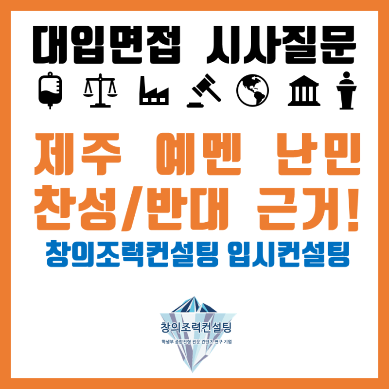 대입면접 시사 이슈 키워드로 알아보는 제주 예멘 난민 찬성 반대 근거 네이버 블로그