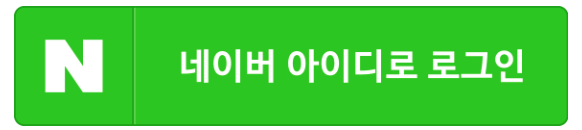 네이버 로그인하기 Api 네이버 블로그