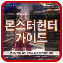 몬스터헌터 월드 공략 2탄 초보자 가이드 리뷰 스토리 완료 전 해야할 모든것 네이버 블로그