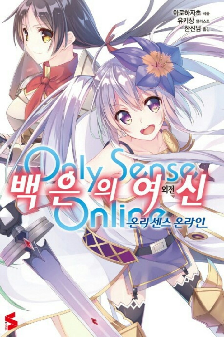 온리 센스 온라인 외전 백은의 여신 1권 리뷰 네이버 블로그