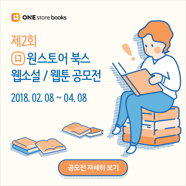 제2회 원스토어북스 웹소설 웹툰 공모전 56명 안에만 들면 나도 작가 총 56명 상금 1억 5 000만원 네이버 블로그