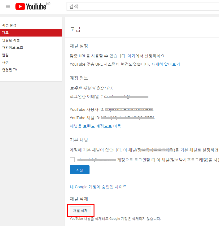 유튜브 채널 삭제 방법 및 주의사항 네이버 블로그