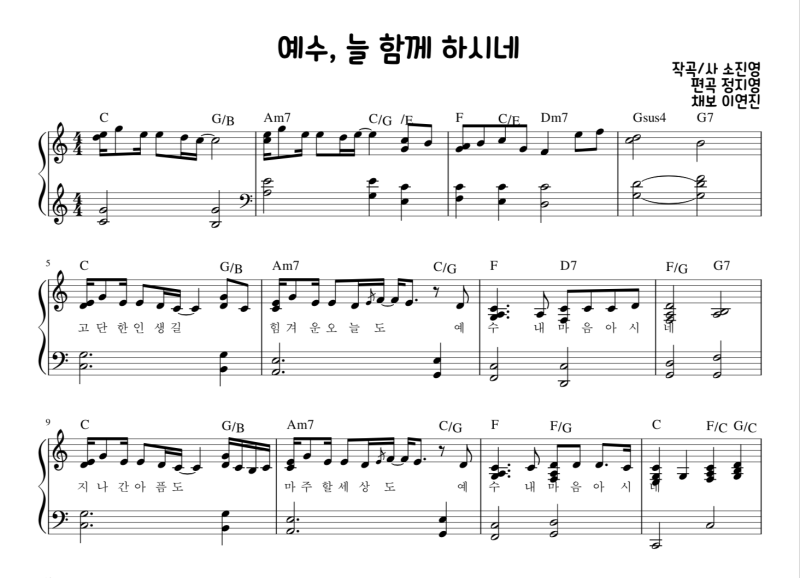 Ccm 마커스워십 예수 늘함께하시네 예수늘함께하시네악보 피아노반주 코드 가사 C코드찬양 네이버 블로그