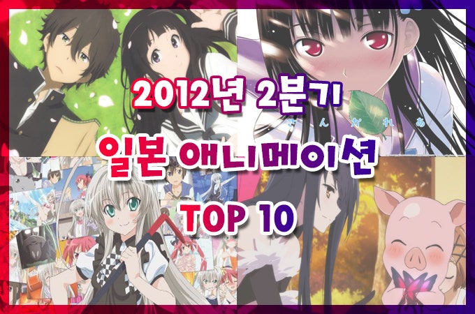 완결 애니 추천 2012년 2분기 일본 애니메이션 순위 Top 10 네이버 블로그
