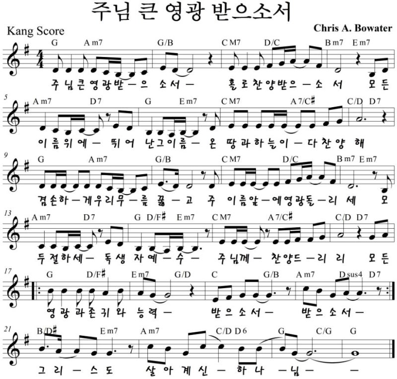 주님 큰 영광 받으소서 G Key 악보 네이버 블로그
