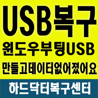 Usb복구 윈도우10 부팅디스크 만들기 하고 난 후 데이터 없어졌어요 네이버 블로그