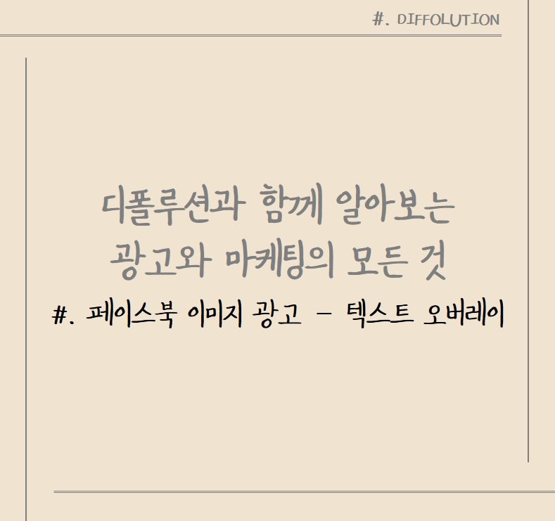 Sns 페이스북 광고 오버레이 확인 오버레이 통과하는 법 네이버 블로그