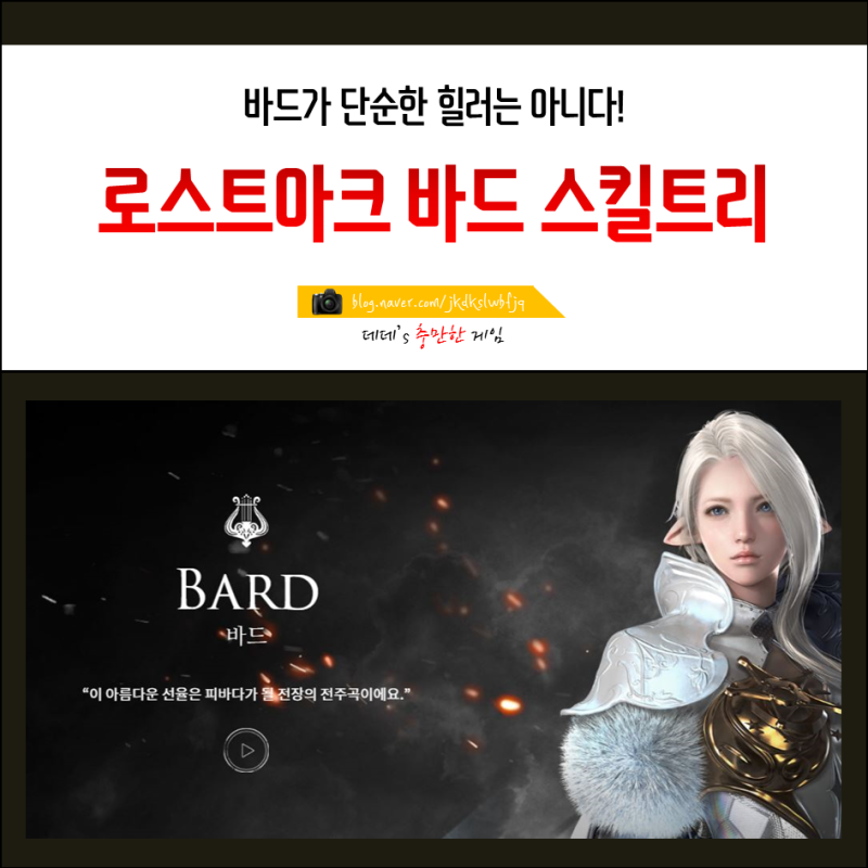 로스트아크 바드 스킬트리 파티용 추천 네이버 블로그