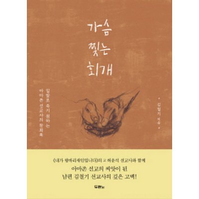 가슴 찢는 회개(김철기)