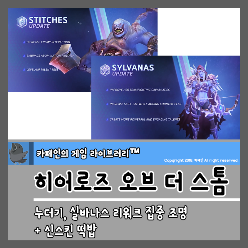 히오스 히어로즈 오브 더 스톰 누더기 실바나스 리워크 집중 조명 신스킨 떡밥 네이버 블로그