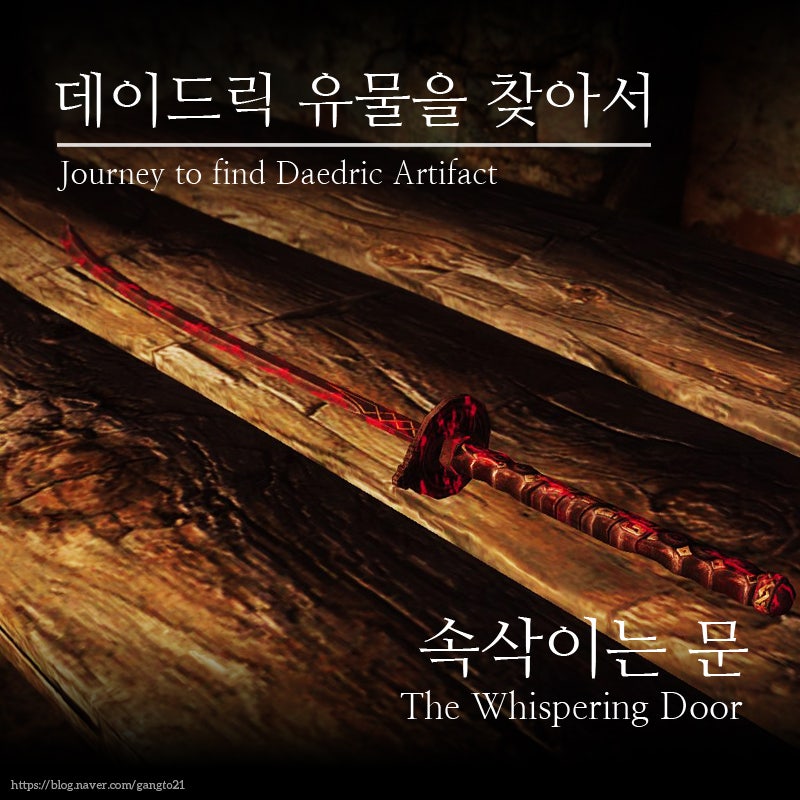 스카이림 데이드릭 유물을 찾아서 속삭이는 문 The Whispering